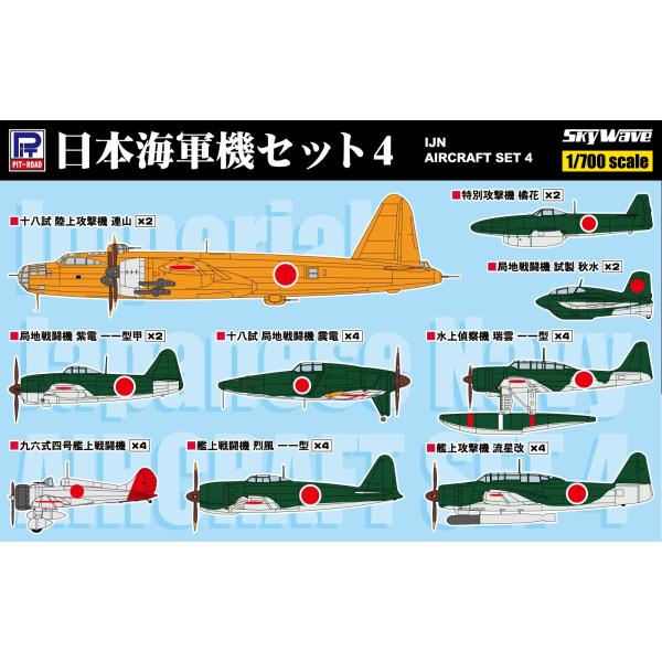 S57 1/700 日本海軍機セット 4