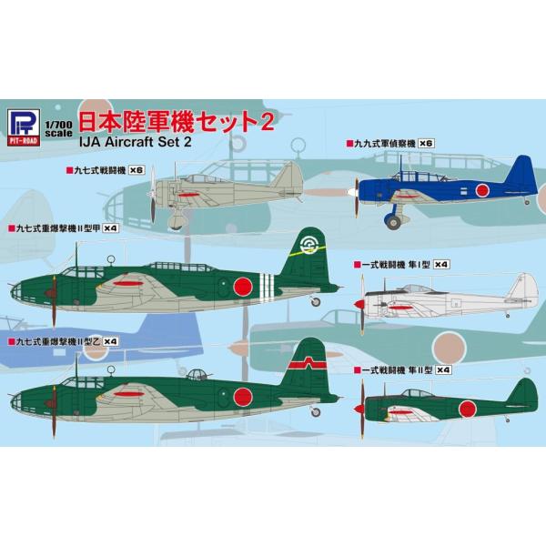 S69 1/700 日本陸軍機セット2