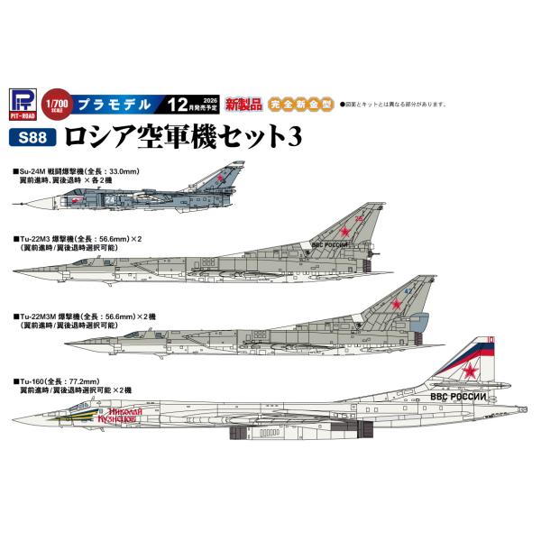 S88 1/700 ロシア空軍機セット3