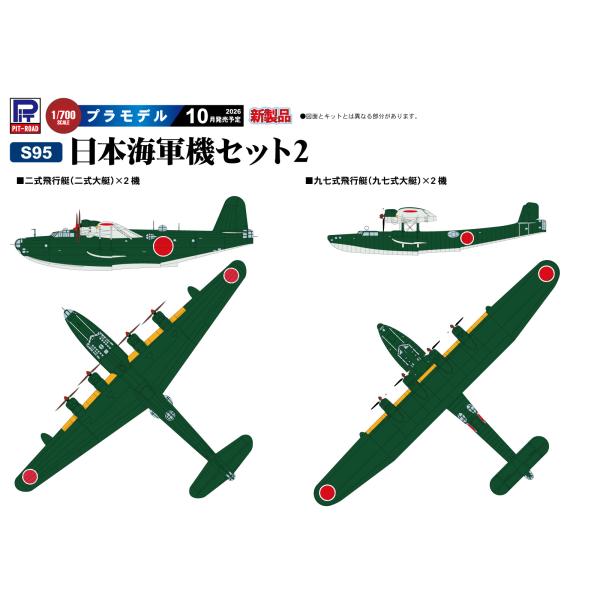 S95 1/700 日本海軍機セット 2