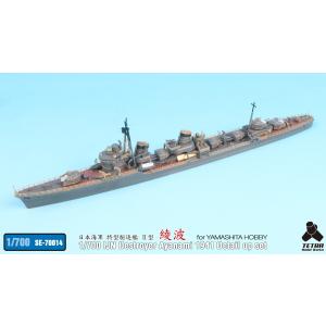 SE7014 1/700 日・駆逐艦 綾波 1941用（YH社用）