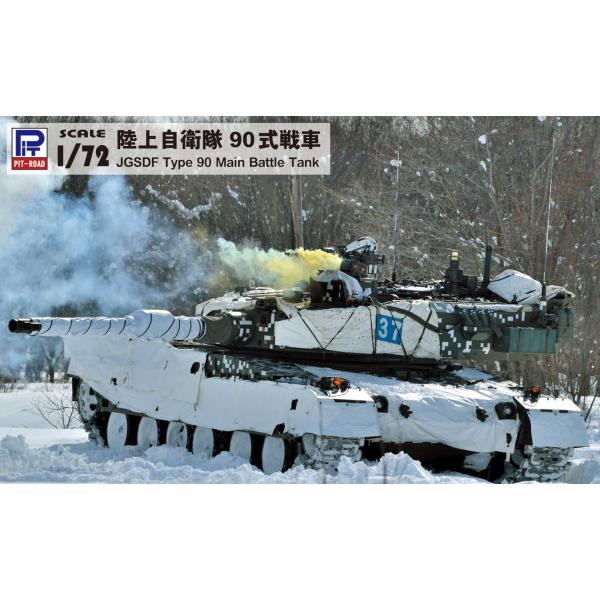 SG13 1/72 陸上自衛隊 90式戦車