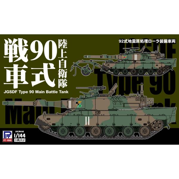 SGK11 1/144 陸上自衛隊 90式戦車