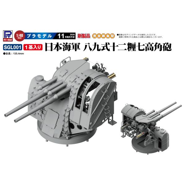 SGL001 1/48 日本海軍 八九式十二糎七高角砲