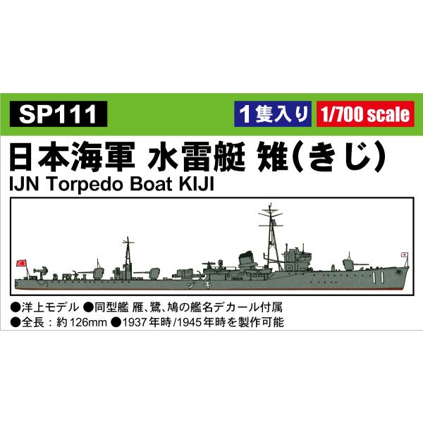 SP111 1/700 日本海軍 水雷艇 雉