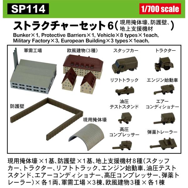 SP114 1/700 ストラクチャーセット 6（現用掩体壕、防護壁、地上支援機材）