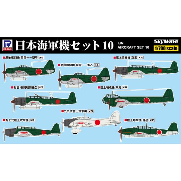 SP118 1/700 日本海軍機セット10