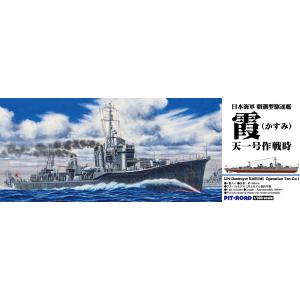 SPW88 1/700 日本海軍 駆逐艦 霞 天一号作戦時