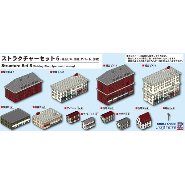SW20 1/700 ストラクチャーセット5（複合ビル、店舗、アパート、住宅）