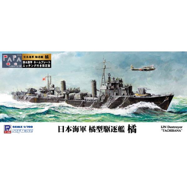 W174NH 1/700 日本海軍 橘型駆逐艦 橘 旗・旗竿・艦名プレートエッチングパーツ付き