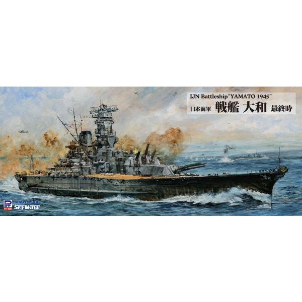 W200 1/700 日本海軍 戦艦 大和 最終時