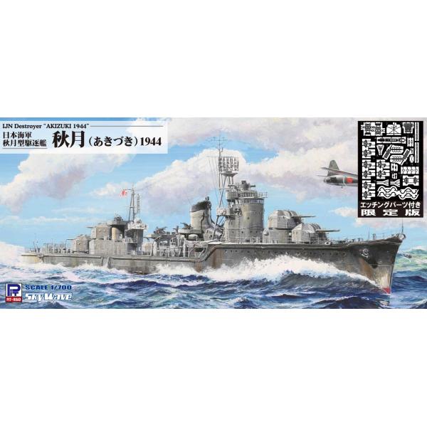 W241E 1/700 日本海軍 秋月型駆逐艦 秋月 エッチングパーツ付き