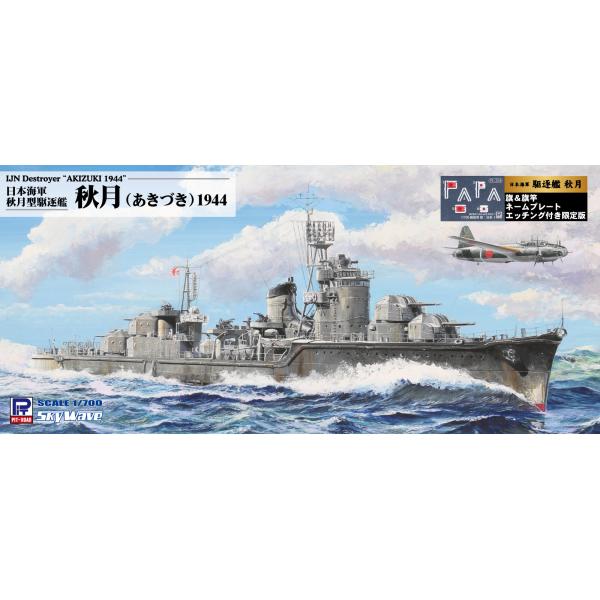 W241NH 1/700 日本海軍 駆逐艦 秋月 1944 旗・旗竿・艦名プレートエッチングパーツ付...
