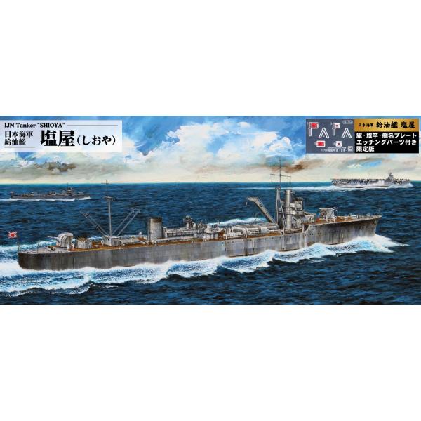 W254NH 1/700 日本海軍 足摺型給油艦 塩屋