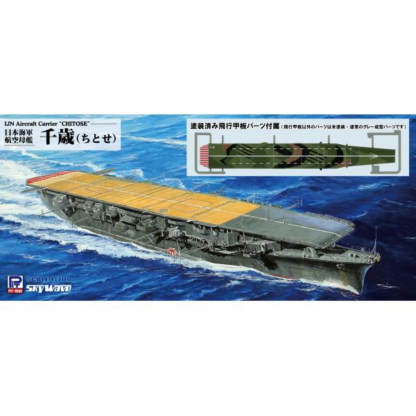 W255SP 1/700 日本海軍 航空母艦 千歳 塗装済み飛行甲板仕様