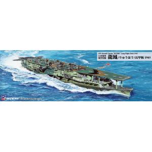 W277 1/700 日本海軍 航空母艦 龍鳳 長甲板 1945