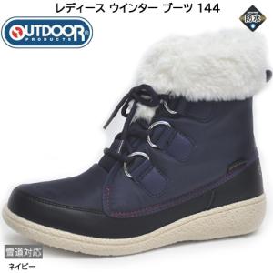 アウトドアプロダクツ ブーツ 防水ショートブーツ ODP 1440 ネービー 2E スノーブーツ ファー付 防寒 防滑 女性用 レディース