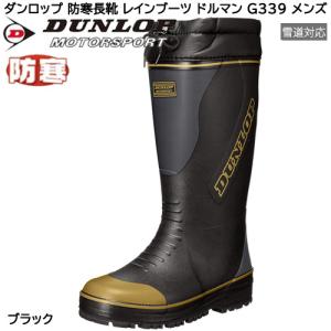 ダンロップモータースポーツ レインブーツ 長靴 ドルマン G339 ブラック 防寒長靴 ラバーブーツ 防寒 防水 雪道対応 ロング丈 男性用 メンズ
