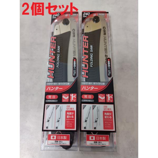 2個セット　バクマ ハンター 240 本体　荒目　角度２段切り替え可能　ゴムハンドル　替刃式折込鋸　...