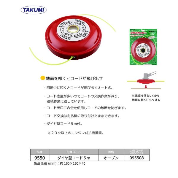 たくみ 9550 グラスカッター 草刈 ナイロン カッター コード  くさかり 際 石 叩く 半自動...