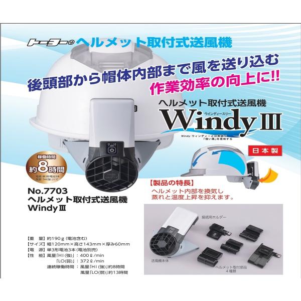 TOYO　No.7703　WindyIII　ヘルメット取付式送風機　熱中症予防　新商品　送料無料