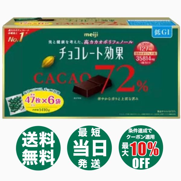 チョコレート効果 72％ カカオ 1410g 47枚入 ×6袋 大袋 大容量 高カカオチョコレート ...
