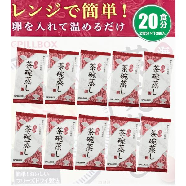 レンジで簡単 海鮮茶碗蒸し 茶碗蒸し 海老・かに入り 20食分 2食分×10袋入 フリーズドライ 簡...