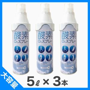 【まとめ買い】【12時までのご注文で当日発送】３個セット エアウォーターゾル 携帯酸素 酸素缶 酸素ボンベ 酸素スプレー 酸素濃度95%以上 5リットル