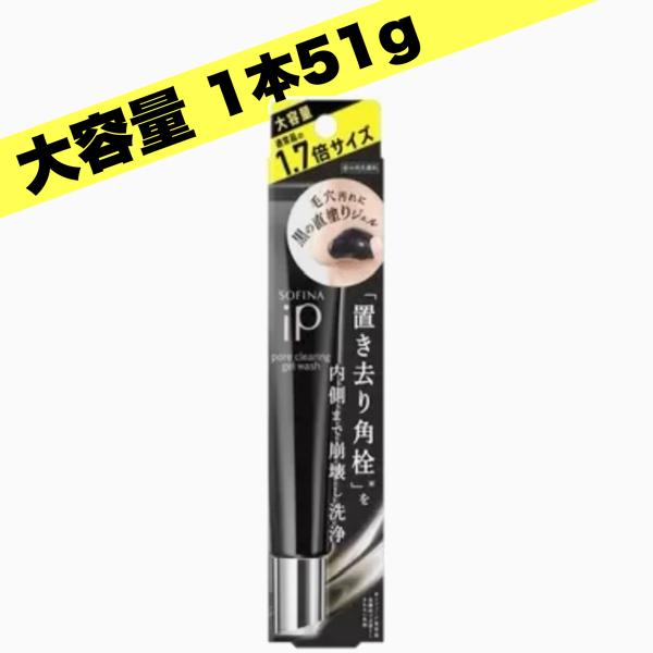 ソフィーナiP 洗顔 ポア クリアリング ジェルウォッシュ 大容量 51g 毛穴 黒ずみ 角栓 爆買