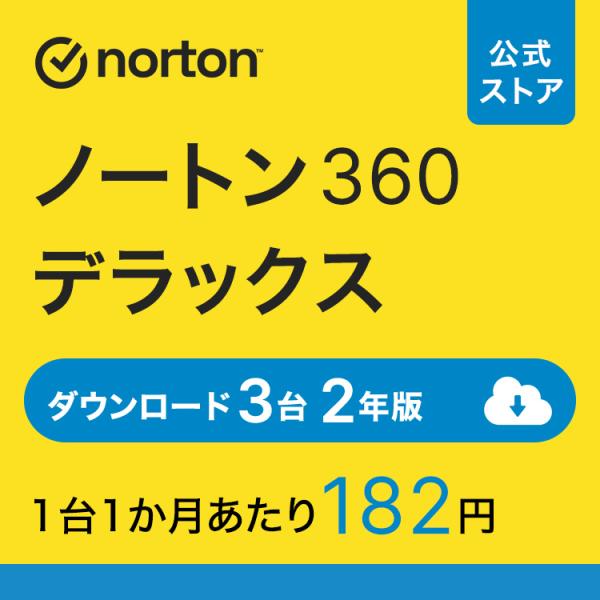 セキュリティソフト ノートン ノートン360 norton デラックス 3台 2年版 25GB ダウ...