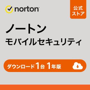 セキュリティソフト ノートン  norton モバイルセキュリティ 1台 1年版 ダウンロード版 Andoroid iOS 対応 スマホ インターネットセキュリティ