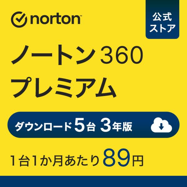 セキュリティソフト 3年 ダウンロード ノートン ノートン360 norton プレミアム 5台 3...