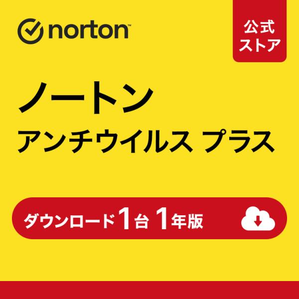 セキュリティソフト ノートン  norton アンチウイルス プラス 1台 1年版 ダウンロード版 ...