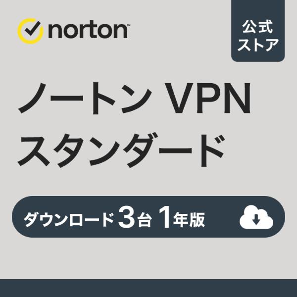 セキュリティソフト norton ノートン VPN スタンダード 3台 1年版 ダウンロード版 Ma...