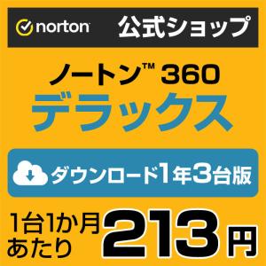 セキュリティソフト ノートン ノートン360 norton デラックス 1年 3台版 25GB ダウンロード版 Mac Windows Android iOS 対応 PC スマホ タブレット