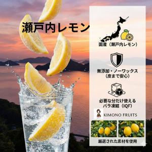 【KIMONO FRUITS】国産冷凍レモン(...の詳細画像1