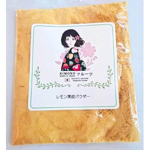 【KIMONO FRUITS】レモンパウダー(...の詳細画像1