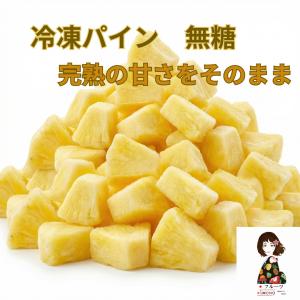 【KIMONO FRUITS】冷凍パイン　250g　無糖（タイ産またはコスタリカ産）　完熟パインを一口サイズにカットしています。業務用 フルーツ スムージー デザート