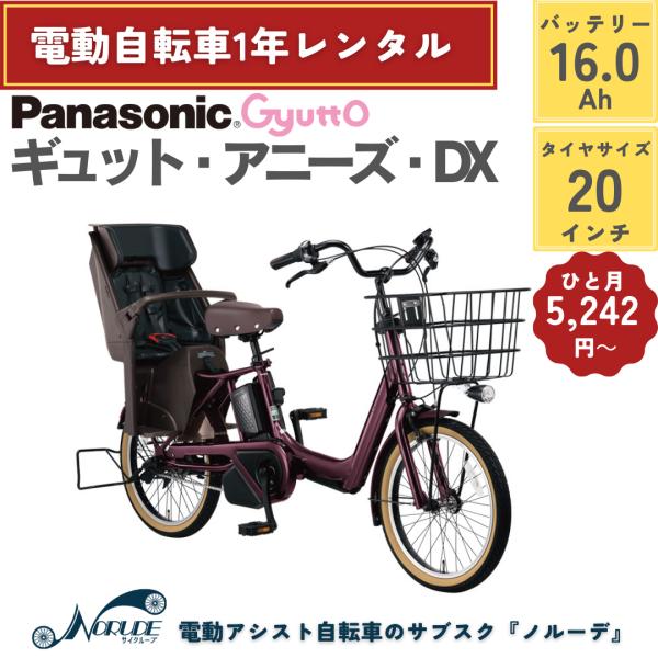 電動自転車 レンタル 1年 パナソニック ギュットアニーズDX バッテリー16.0Ah 20インチ ...