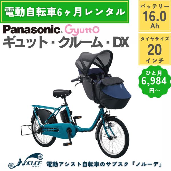 電動自転車 レンタル 6ヶ月 パナソニック ギュットクルームDX バッテリー16.0Ah 20インチ...