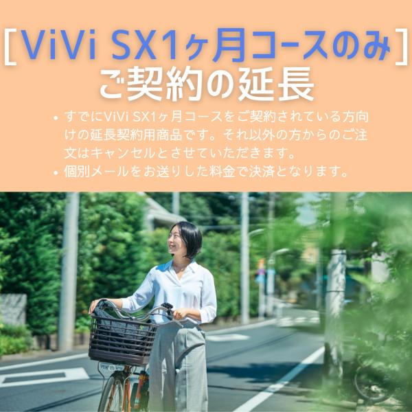 レンタルの延長契約のご注文（ViVi SX1ヶ月）