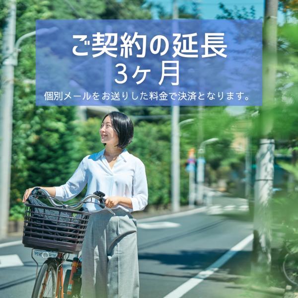 レンタルの延長契約のご注文（3ヶ月）