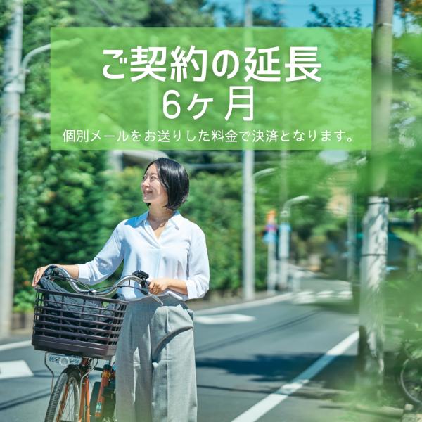 レンタルの延長契約のご注文（6ヶ月）