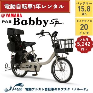 電動自転車 レンタル 1年 ヤマハ PAS Babby un SP バッテリー15.4Ah 20インチ 子供乗せ 後ろ乗せ 完成品