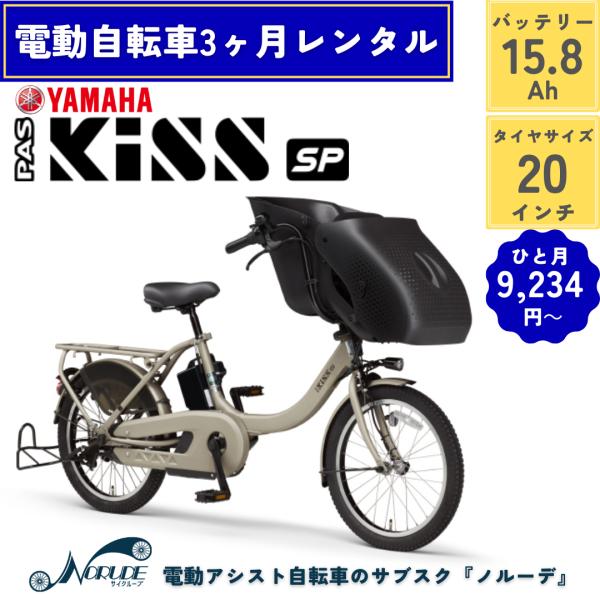 電動自転車 レンタル 3ヶ月 ヤマハ Kiss mini un SP バッテリー15.4Ah 20イ...