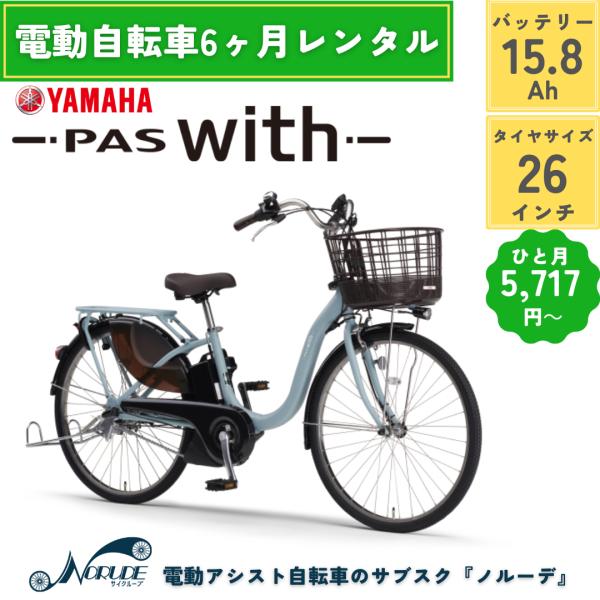 電動自転車 レンタル 6ヶ月 ヤマハ PAS With バッテリー12.3Ah 26インチ 荷台 か...