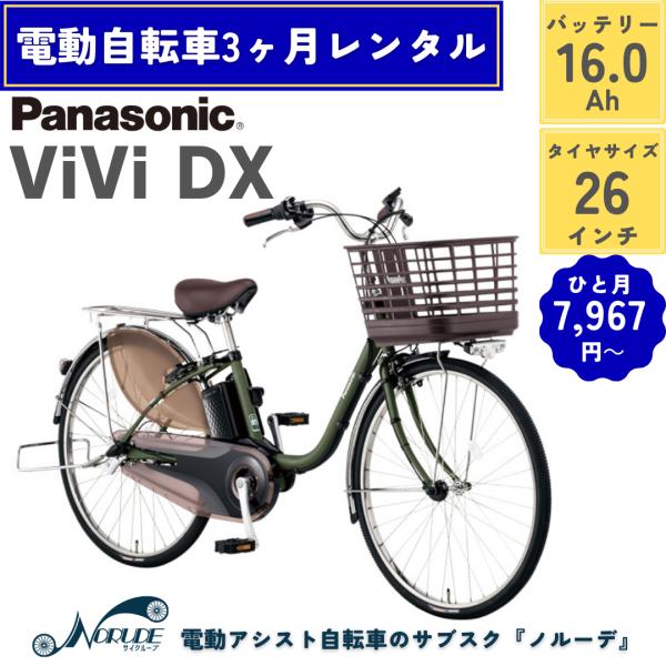 電動自転車 レンタル 3ヶ月 パナソニック ビビDX バッテリー16.0Ah 26インチ 荷台 かご...