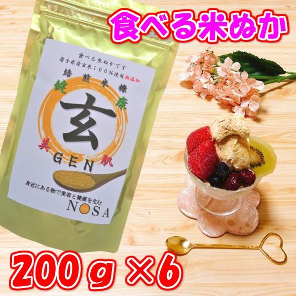 食べる米ぬか焙煎米糠 玄GEN 200ｇ×6 クーポン付 美肌対策 肌荒れ 美白対策 健康  便秘 ...