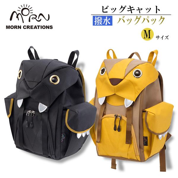 ビッグキャット バッグパック リュック 撥水加工 野生 ライオン Mサイズ モーンクリエイションズ ...