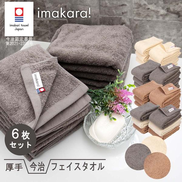 今治タオル フェイス タオル 6本セット imakara イマカラ 同色 厚手 デイリー 吸水力 速...